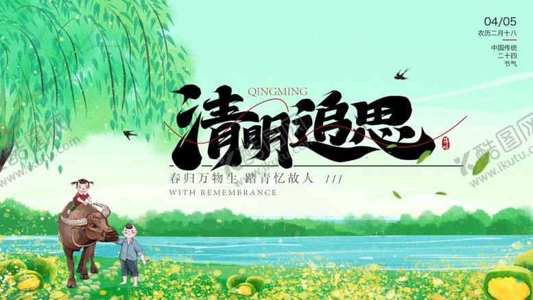 编号：47716404132125315336【酷图网】源文件下载-清明节