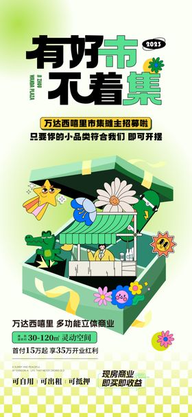 创意市集海报