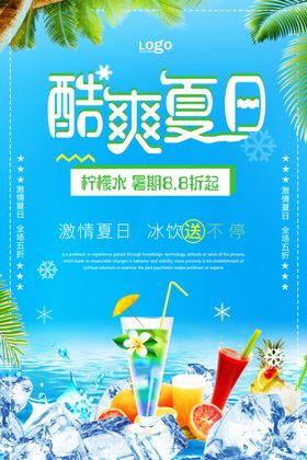 酷爽冷饮海报