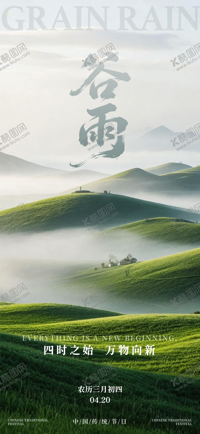 编号：45677904050211491024【酷图网】源文件下载-谷雨节气海报