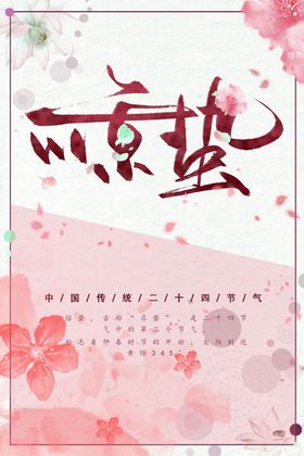 惊蛰