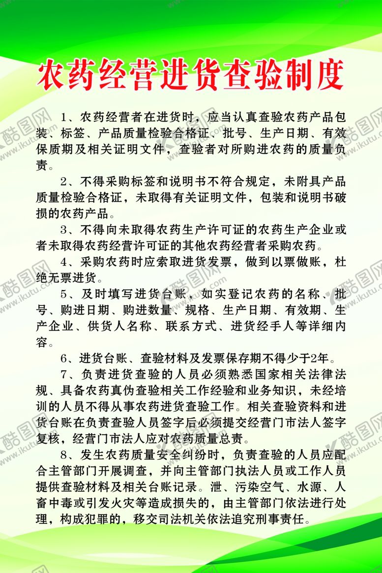 编号：31036907140725274954【酷图网】源文件下载-农药经营进货查验制度