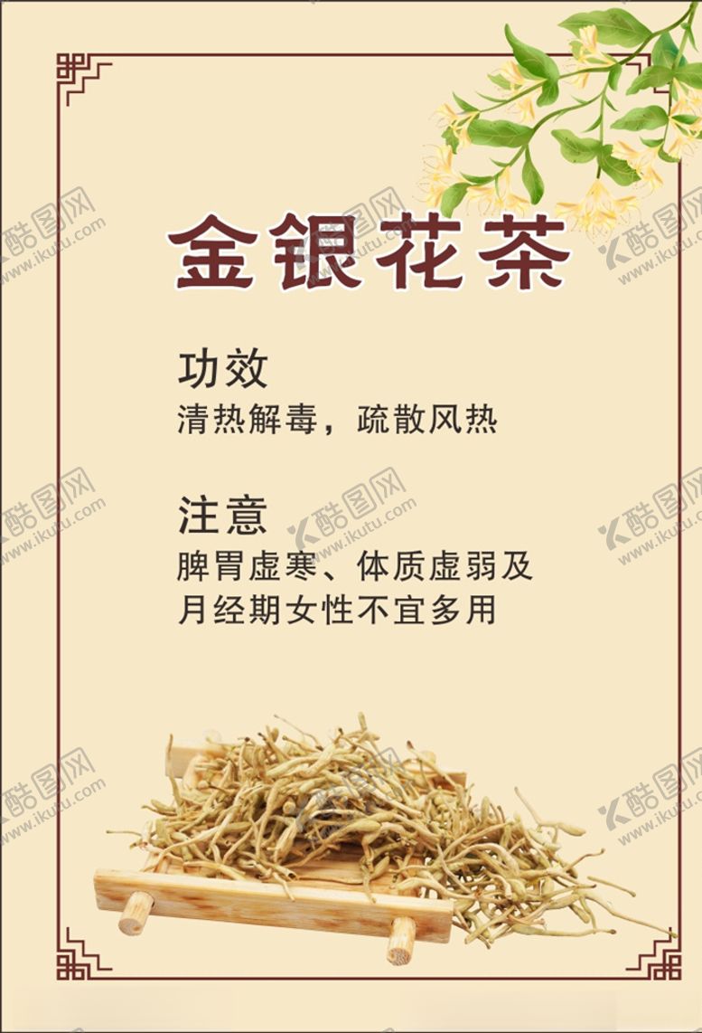 编号：98353204181450514209【酷图网】源文件下载-金银花茶