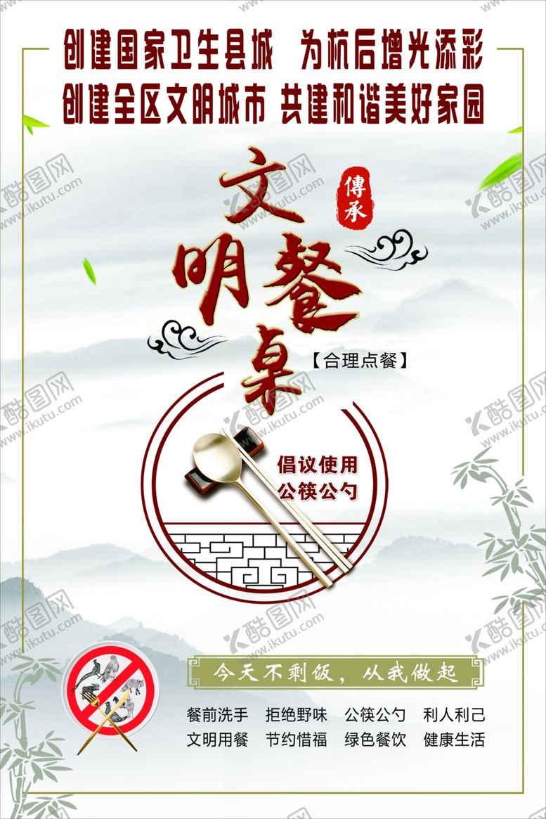 编号：84616409221841001852【酷图网】源文件下载-文明餐桌