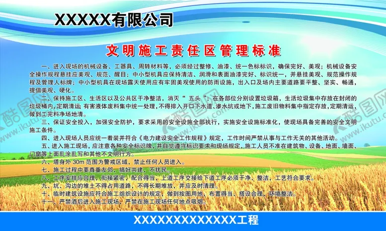 编号：91764206290550524348【酷图网】源文件下载-文明施工责任区管理标准