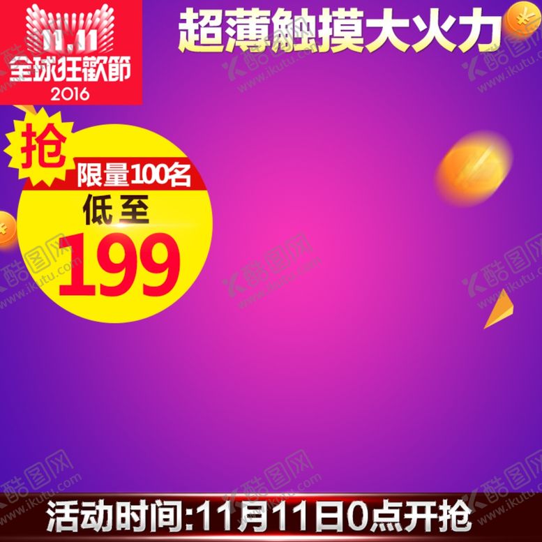 编号：51489910252319107339【酷图网】源文件下载-双十一主图