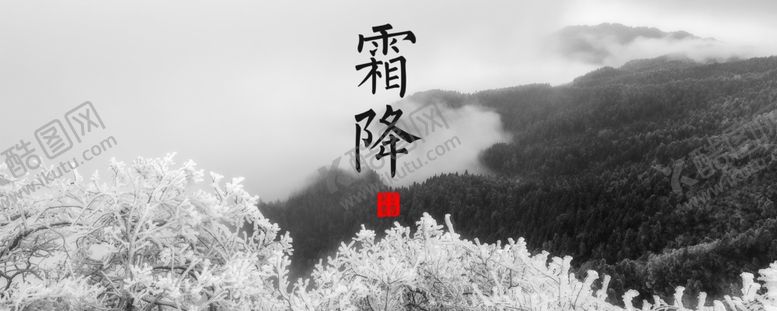 编号：87177010280006088229【酷图网】源文件下载-霜降