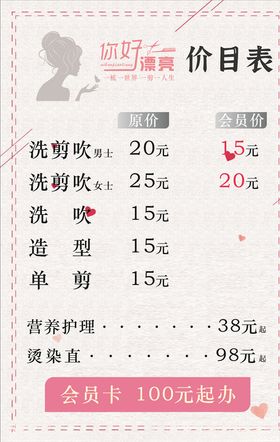美容美发价目表