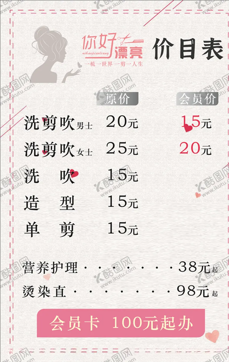 编号：40652305050125537340【酷图网】源文件下载-美容美发价目表