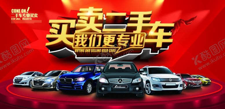 编号：11137809271906398161【酷图网】源文件下载-二手车喷绘