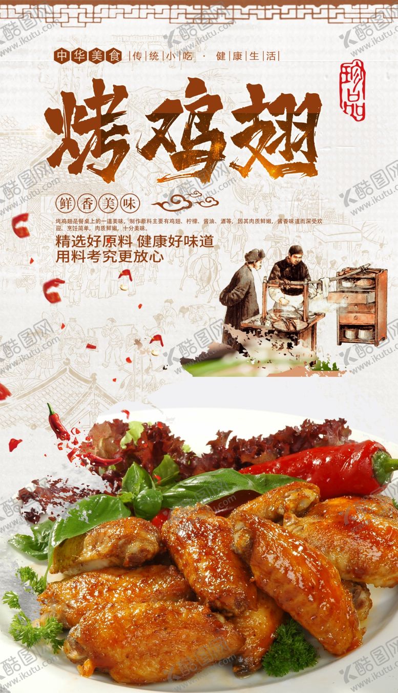 编号：64037206301908152299【酷图网】源文件下载-烤鸡翅