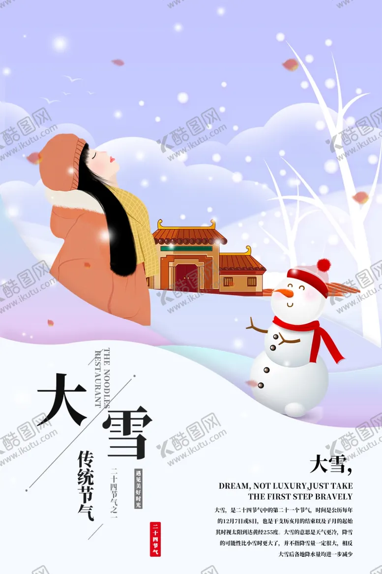 编号：51438511282315477879【酷图网】源文件下载-大雪节气海报图片