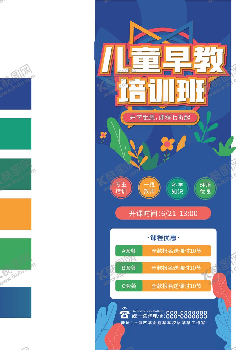 编号：69342205061429329006【酷图网】源文件下载-儿童早教培训班展架