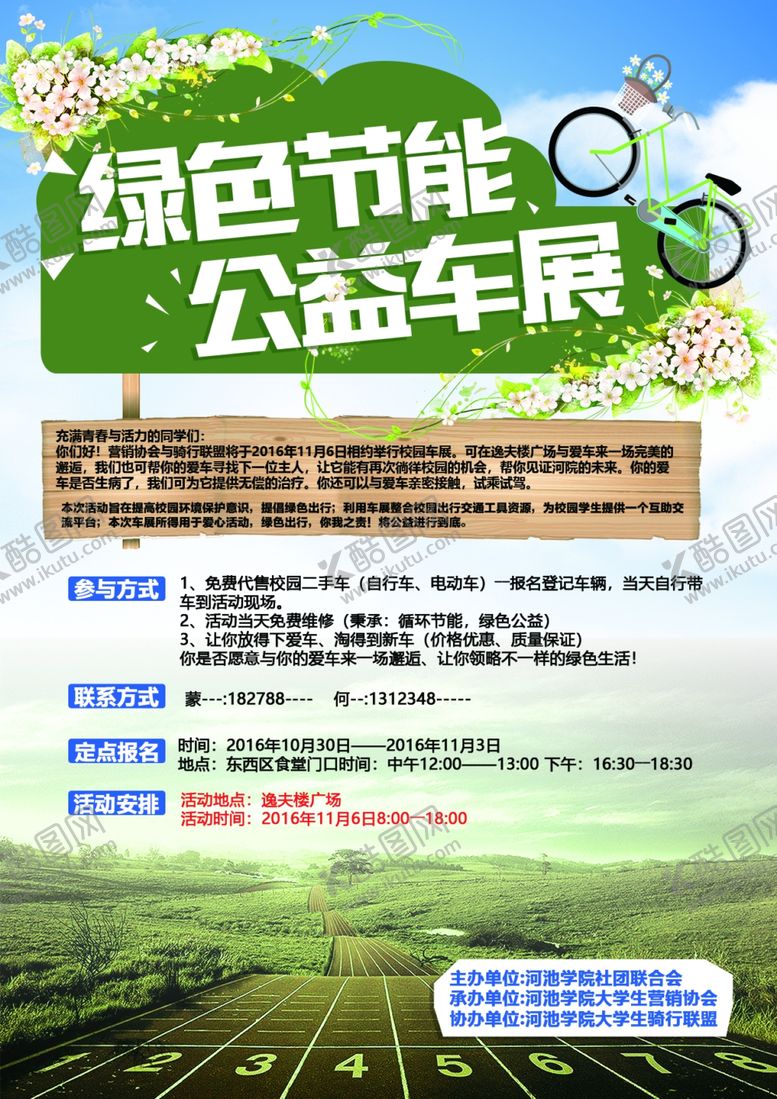 编号：87412010191937017998【酷图网】源文件下载-公益骑行海报