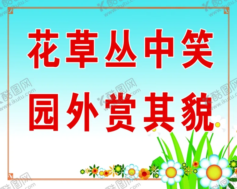 编号：58217410090253202165【酷图网】源文件下载-创意造型花草牌公园提示牌广告