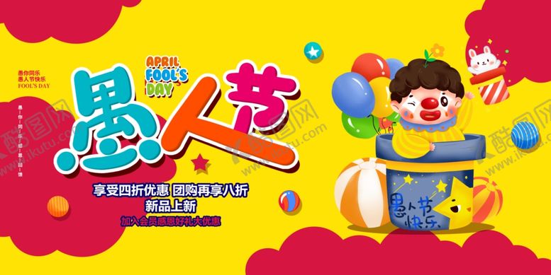 编号：19818310080610115996【酷图网】源文件下载-愚人节