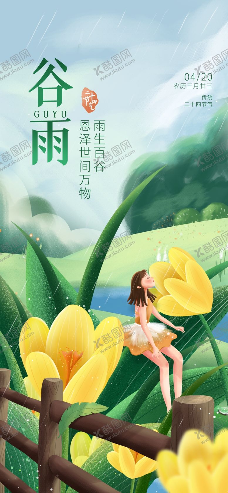 编号：63840704160028302900【酷图网】源文件下载-谷雨海报