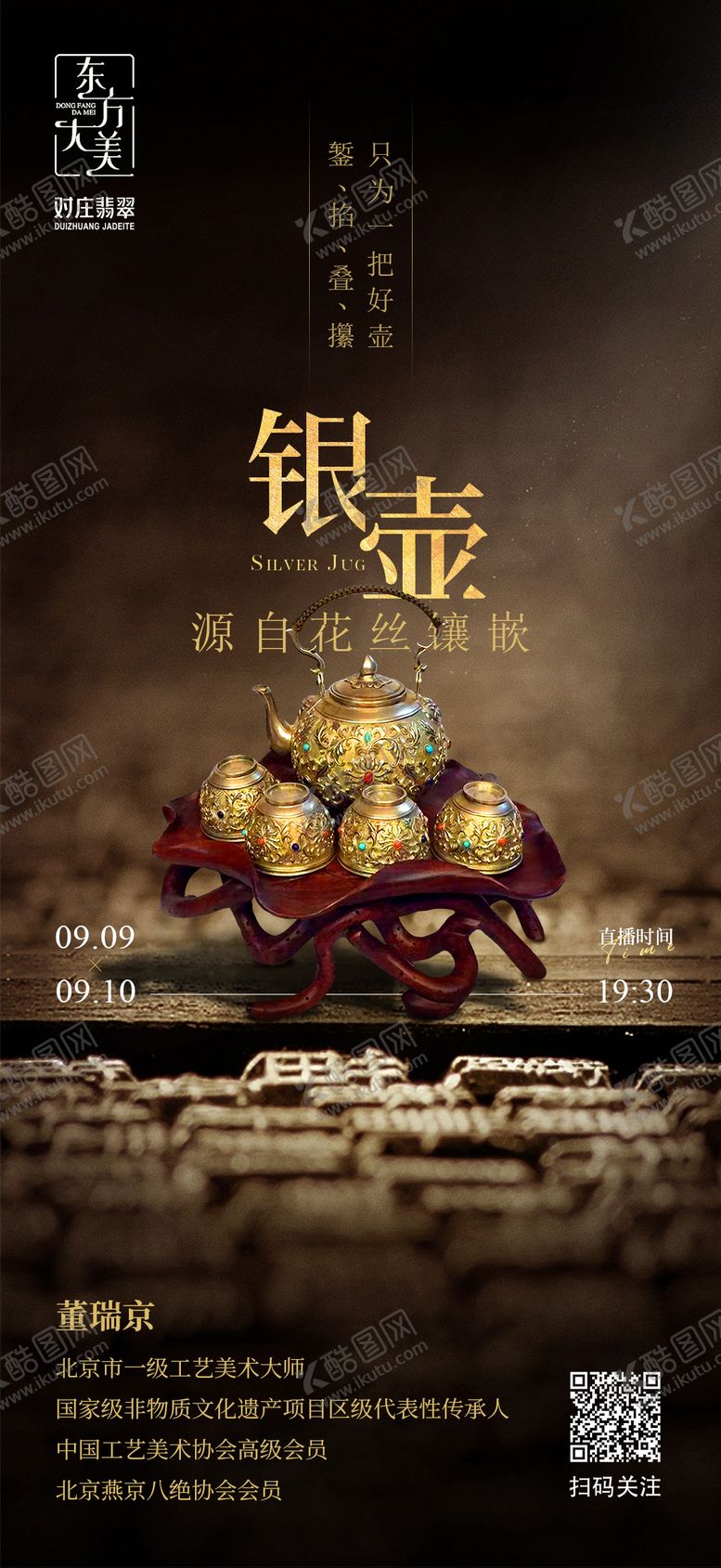 编号：22403711160109417018【酷图网】源文件下载-银壶收藏直播海报