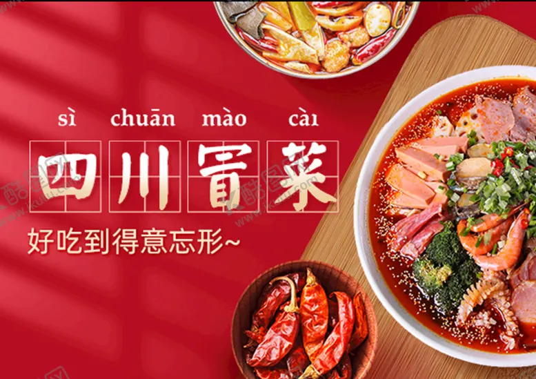 编号：87056109200202113652【酷图网】源文件下载-冒菜海报