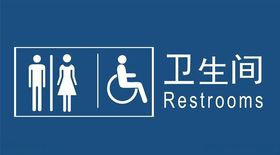 卫生间标识图