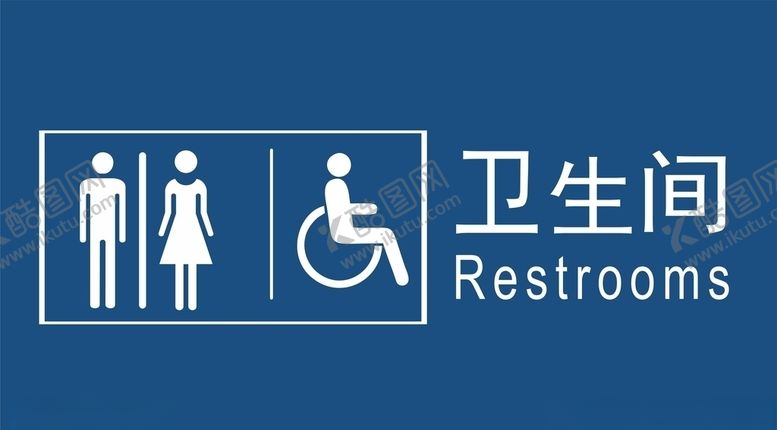 编号：76894811010447406033【酷图网】源文件下载-卫生间标识图