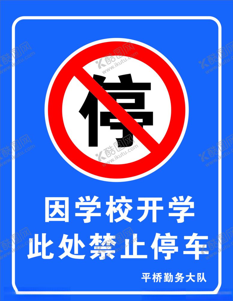 编号：10836109152358506926【酷图网】源文件下载-开学禁止停车