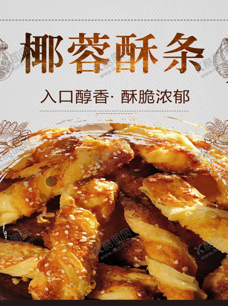 编号：15312302210514594440【酷图网】源文件下载-椰蓉酥条