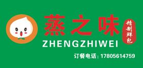 蒸之味包子