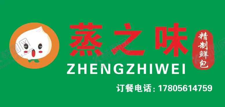 编号：81525906290537573166【酷图网】源文件下载-蒸之味包子