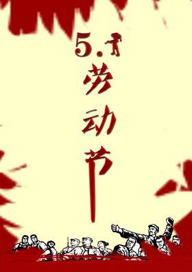 简约的五一海报