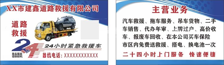 编号：70726003220501179518【酷图网】源文件下载-蓝色名片设计道路救援公司