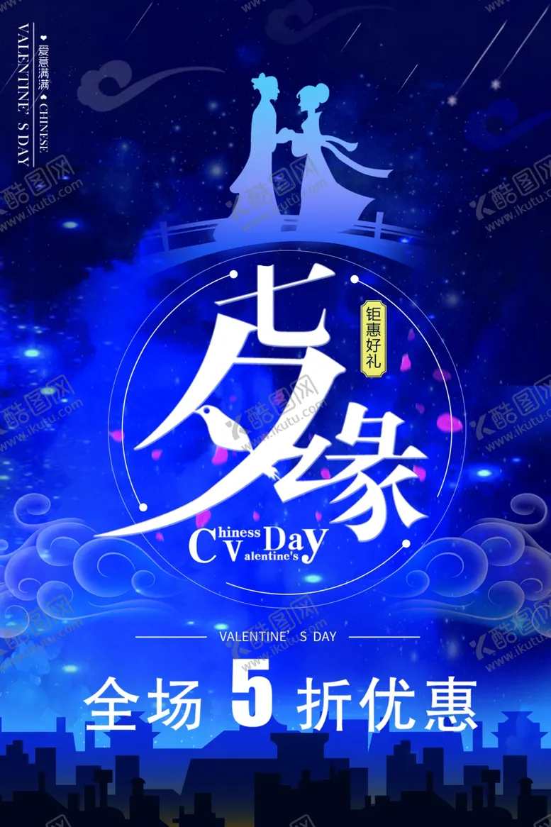 编号：69404806170445472321【酷图网】源文件下载-七夕海报