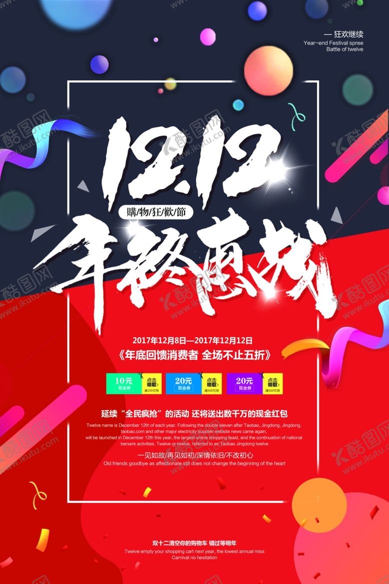 编号：56126109280843294886【酷图网】源文件下载-双12年终优惠海报