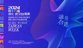 2024武汉台湾周活动主视觉