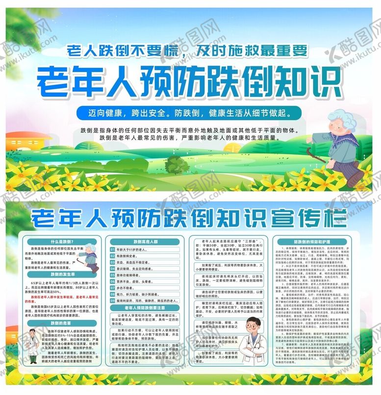 编号：79613401231155225132【酷图网】源文件下载-老年人预防跌倒知识宣传栏展板
