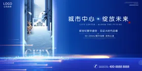 地产海报围挡纸城市建筑创意