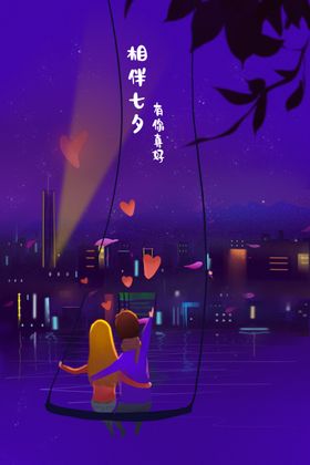 七夕情人节创意插画