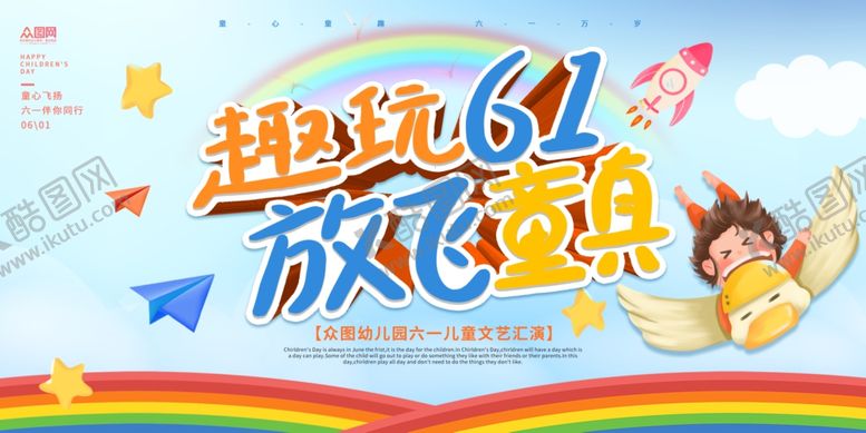 编号：75526301300325295343【酷图网】源文件下载-六一儿童节