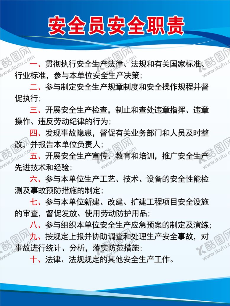 编号：70823609171611489837【酷图网】源文件下载-安全员安全职责