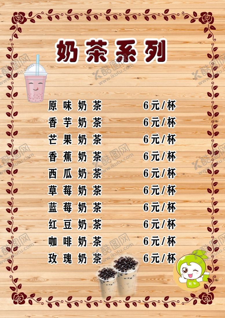 编号：83194206302144252122【酷图网】源文件下载-奶茶店价目单