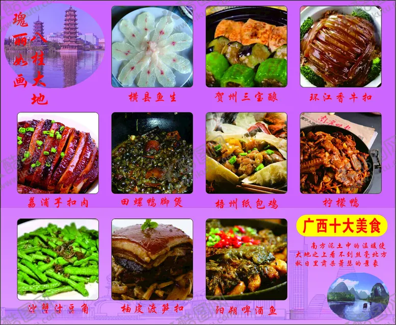 编号：87970212100851064165【酷图网】源文件下载-八桂之地广西特色美食