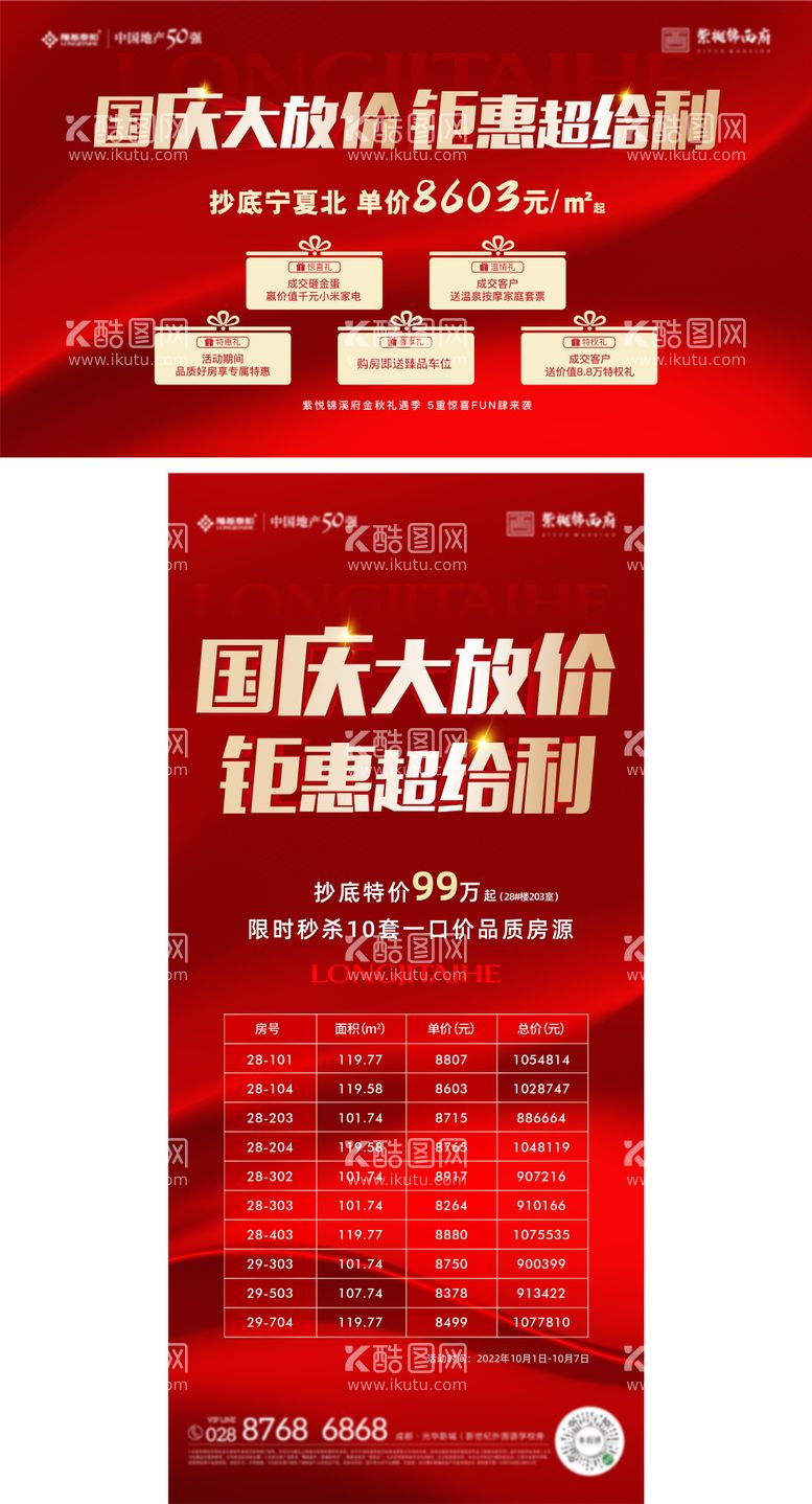 编号：86054912040744112397【酷图网】源文件下载-国庆热销钜惠抄底礼品刷屏