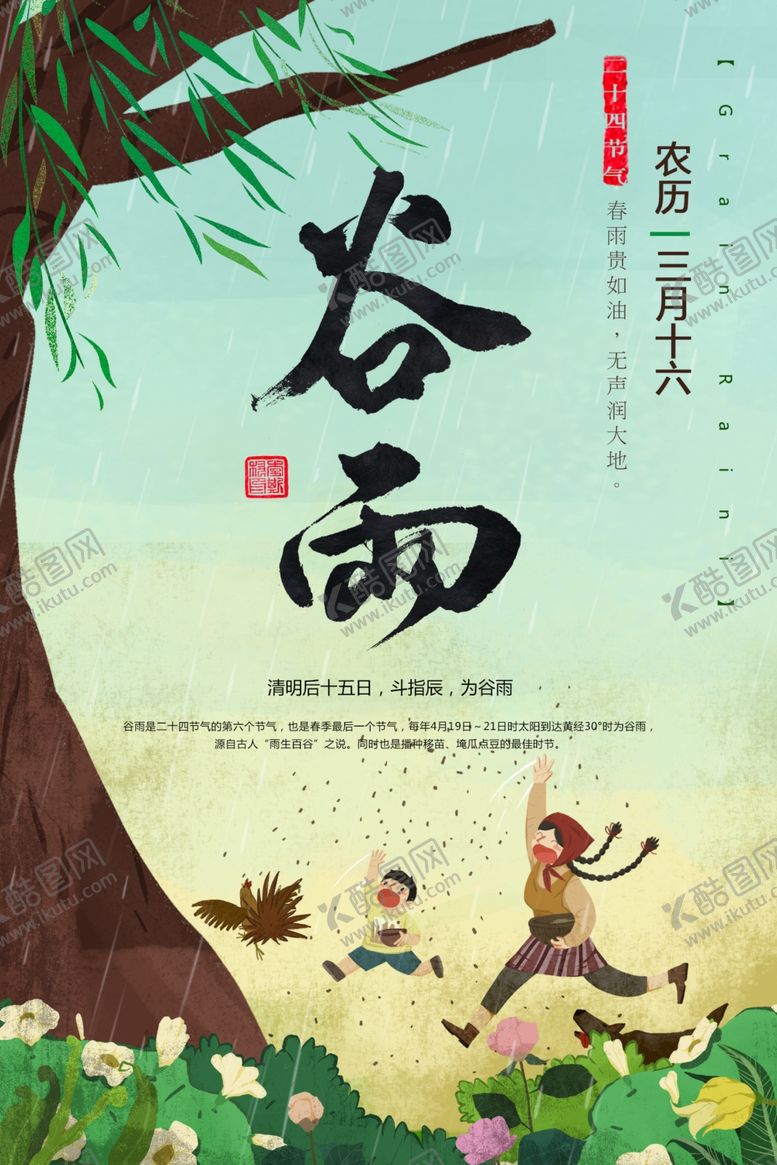 编号：28540410050859336428【酷图网】源文件下载-谷雨