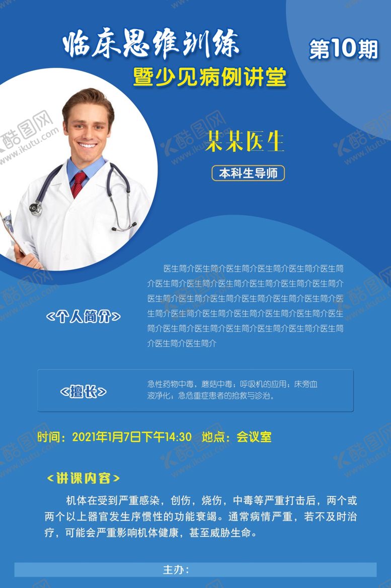 编号：61818504200427277633【酷图网】源文件下载-医生海报蓝色海报