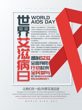 预防艾滋病