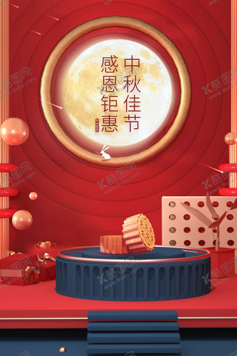 编号：50138409192343182307【酷图网】源文件下载-中秋  