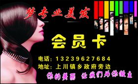 美发造型会员卡