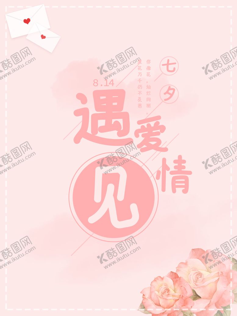 编号：98362410050414102576【酷图网】源文件下载-七夕遇见爱情