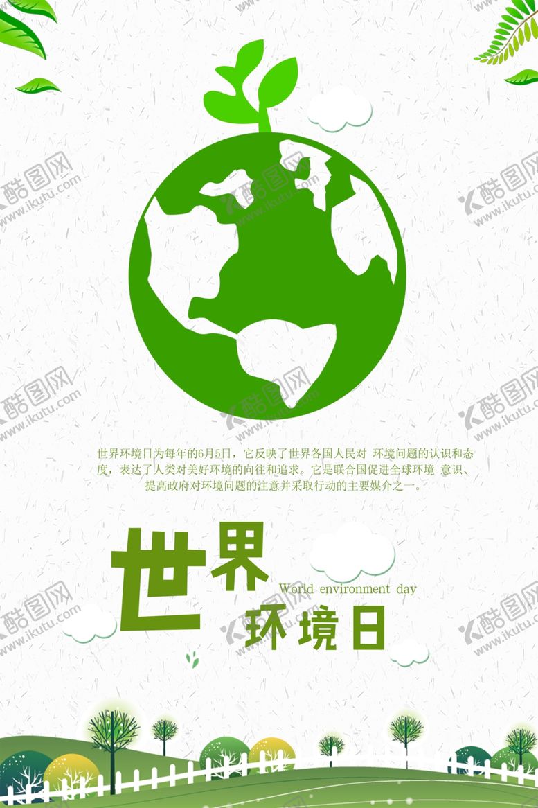 编号：22877310311032166212【酷图网】源文件下载-世界环境日
