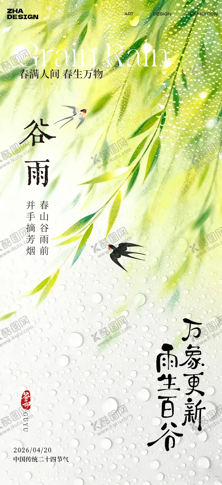 编号：55496404170202037413【酷图网】源文件下载-谷雨海报